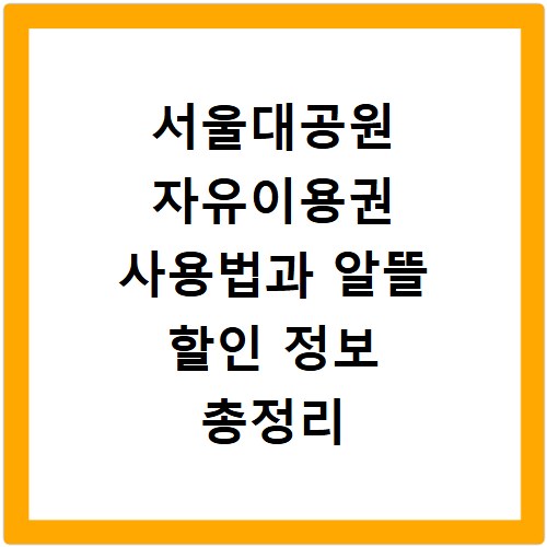 서울대공원 자유이용권 사용법과 알뜰 할인 정보 총정리