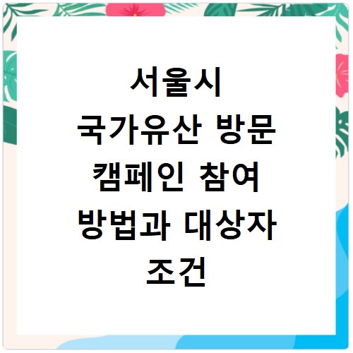 서울시 국가유산 방문 캠페인 참여 방법과 대상자 조건 총정리