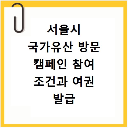 서울시 국가유산 방문 캠페인 참여 조건과 여권 발급 방법
