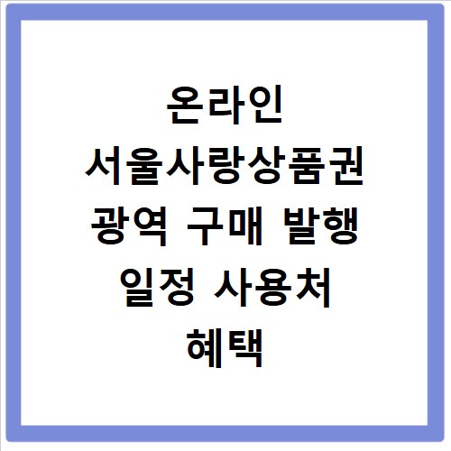 온라인 서울사랑상품권 광역 구매 발행 일정 사용처 혜택 총정리