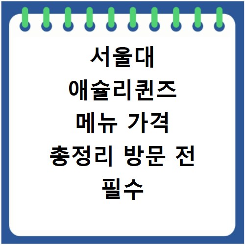 서울대 애슐리퀸즈 메뉴 가격 총정리 방문 전 필수 체크리스트