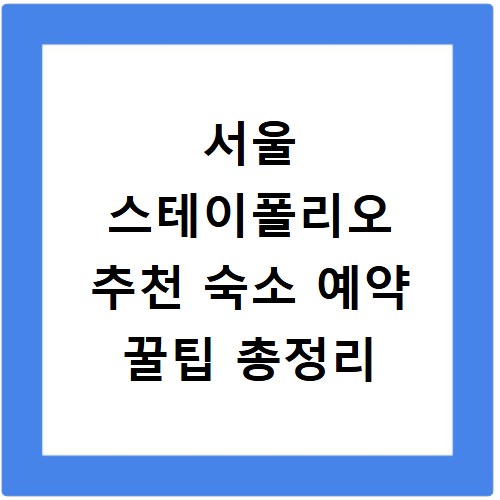 서울 스테이폴리오 추천 숙소 예약 꿀팁 총정리