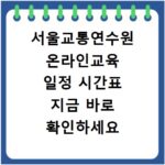 서울교통연수원 온라인교육 일정 시간표 지금 바로 확인하세요