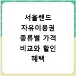 서울랜드 자유이용권 종류별 가격 비교와 할인 혜택 총정리