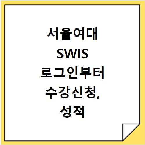 서울여대 SWIS 로그인부터 수강신청, 성적 조회까지 한눈에