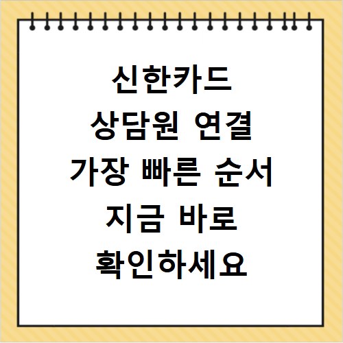 신한카드 상담원 연결 가장 빠른 순서 지금 바로 확인하세요