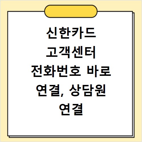 신한카드 고객센터 전화번호 바로 연결, 상담원 연결 쉬운 방법
