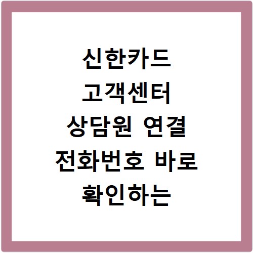 신한카드 고객센터 상담원 연결 전화번호 바로 확인하는 방법