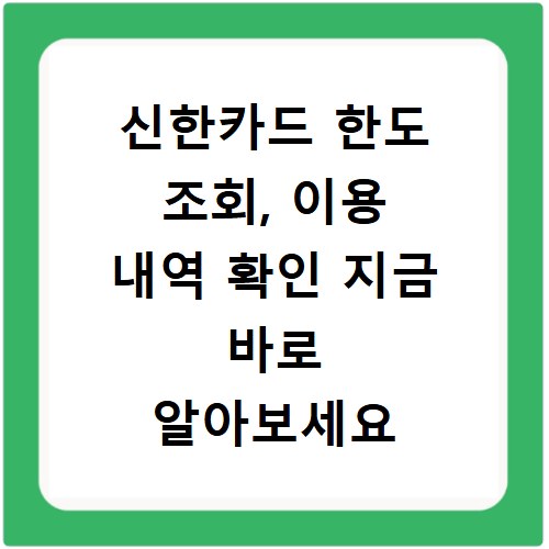 신한카드 한도 조회, 이용 내역 확인 지금 바로 알아보세요