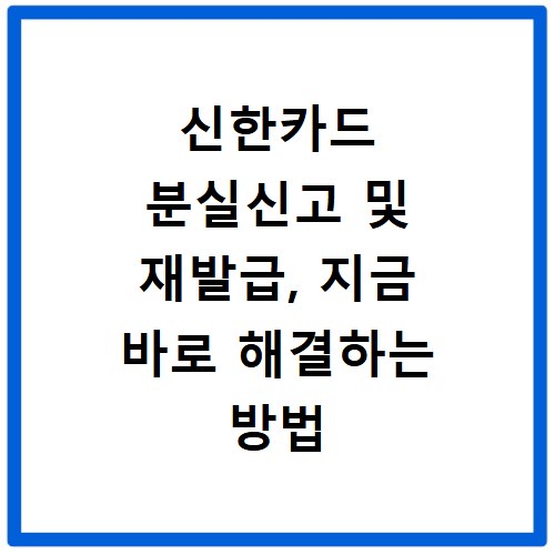신한카드 분실신고 및 재발급, 지금 바로 해결하는 방법