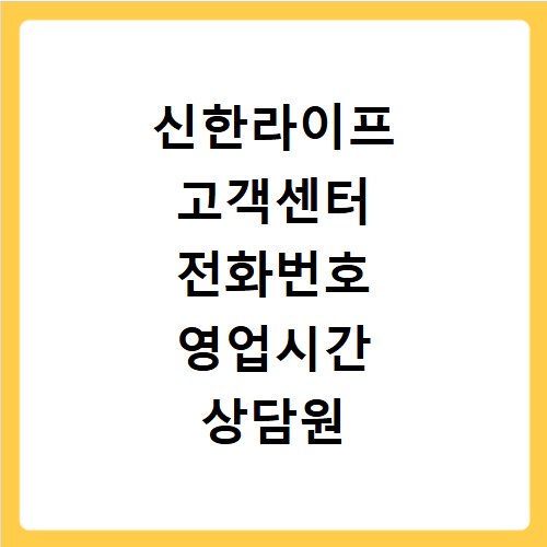 신한라이프 고객센터 전화번호 영업시간 상담원 연결 쉬운 방법