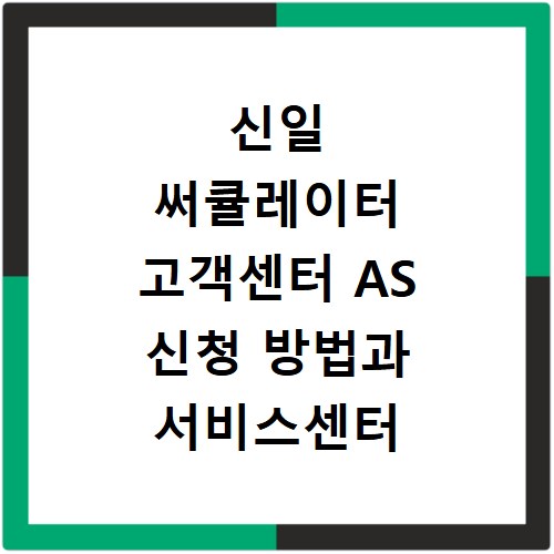 신일 써큘레이터 고객센터 AS 신청 방법과 서비스센터 위치 안내