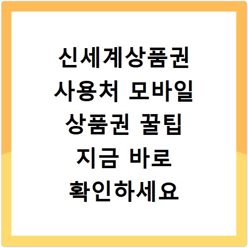 신세계상품권 사용처 모바일 상품권 꿀팁 지금 바로 확인하세요