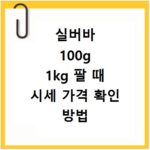 실버바 100g 1kg 팔 때 시세 가격 확인 방법