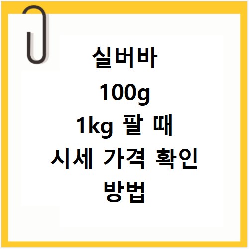 실버바 100g 1kg 팔 때 시세 가격 확인 방법