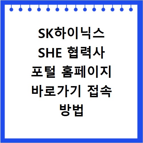 SK하이닉스 SHE 협력사 포털 홈페이지 바로가기 접속 방법
