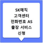 SK매직 고객센터 전화번호 AS 출장 서비스 신청 방법 총정리