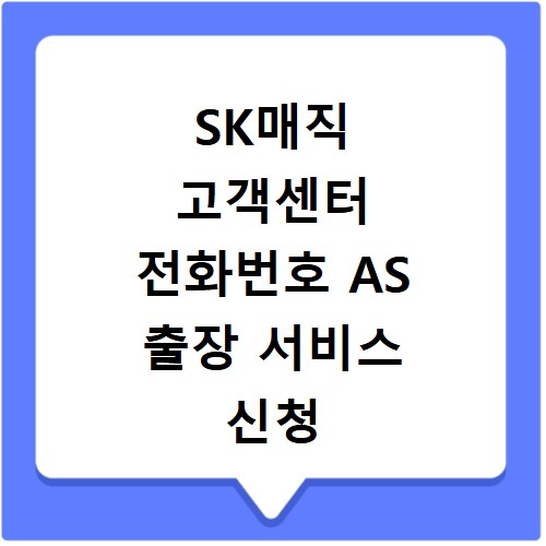 SK매직 고객센터 전화번호 AS 출장 서비스 신청 방법 총정리
