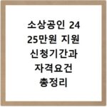 소상공인 24 25만원 지원 신청기간과 자격요건 총정리