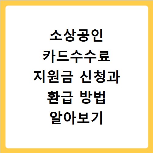 소상공인 카드수수료 지원금 신청과 환급 방법 알아보기