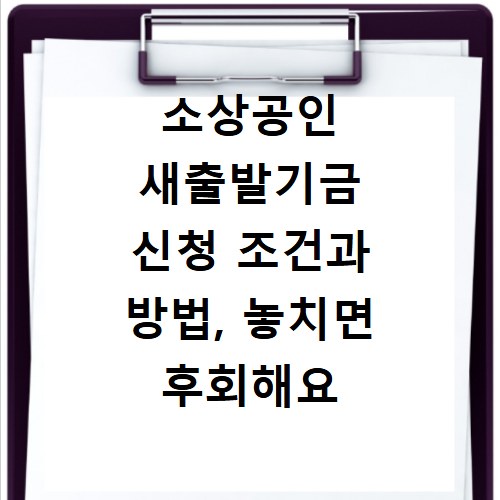 소상공인 새출발기금 신청 조건과 방법, 놓치면 후회해요
