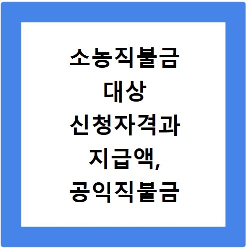 소농직불금 대상 신청자격과 지급액, 공익직불금 신청 방법 총정리