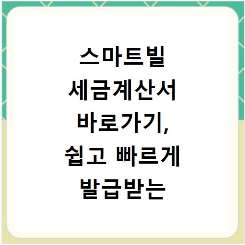 스마트빌 세금계산서 바로가기, 쉽고 빠르게 발급받는 방법