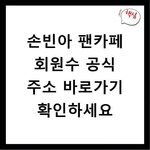 손빈아 팬카페 회원수 공식 주소 바로가기 확인하세요