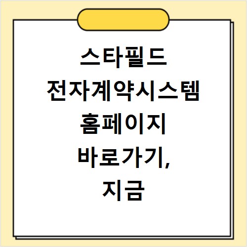 스타필드 전자계약시스템 홈페이지 바로가기, 지금 바로 접속하세요