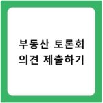 부동산 토론회 의견 제출하기