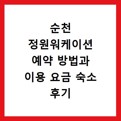 순천 정원워케이션 예약 방법과 이용 요금 숙소 후기
