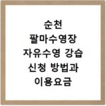 순천 팔마수영장 자유수영 강습 신청 방법과 이용요금 총정리