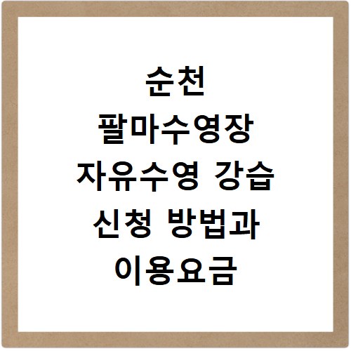 순천 팔마수영장 자유수영 강습 신청 방법과 이용요금 총정리