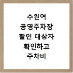 수원역 공영주차장 할인 대상자 확인하고 주차비 아끼는 방법