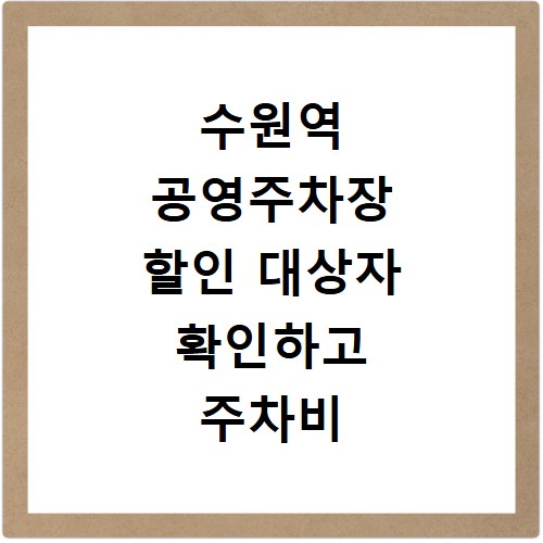 수원역 공영주차장 할인 대상자 확인하고 주차비 아끼는 방법