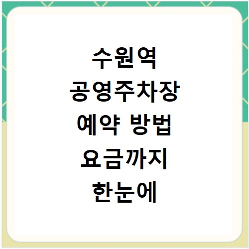 수원역 공영주차장 예약 방법 요금까지 한눈에 확인하기
