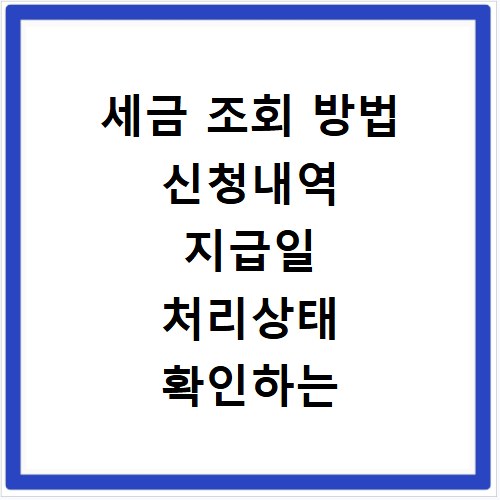 세금 조회 방법 신청내역 지급일 처리상태 확인하는 법