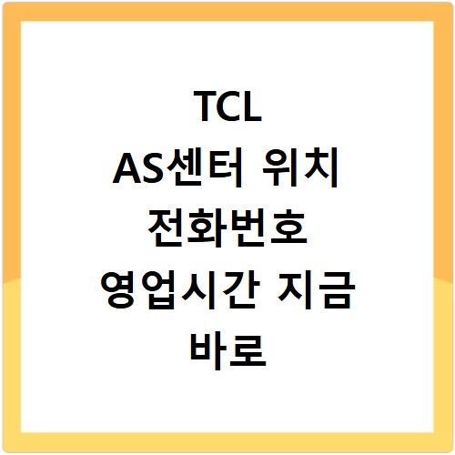 TCL AS센터 위치 전화번호 영업시간 지금 바로 확인하세요