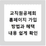 교직원공제회 홈페이지 가입 방법과 혜택 내용 쉽게 확인