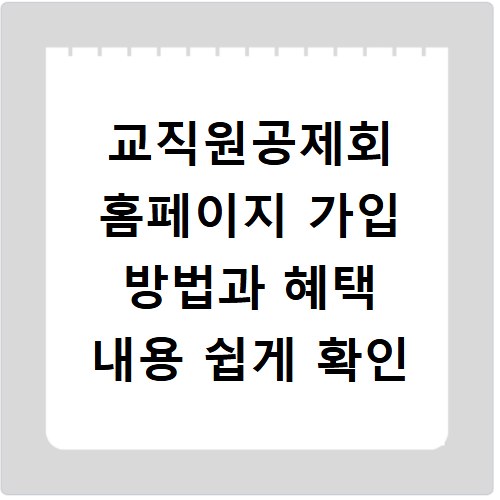 교직원공제회 홈페이지 가입 방법과 혜택 내용 쉽게 확인