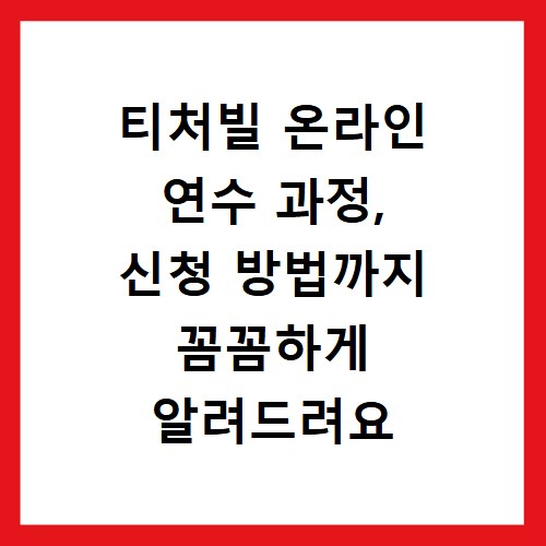 티처빌 온라인 연수 과정, 신청 방법까지 꼼꼼하게 알려드려요