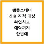 템플스테이 신청 자격 대상 확인하고 예약까지 한번에 해결