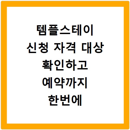 템플스테이 신청 자격 대상 확인하고 예약까지 한번에 해결