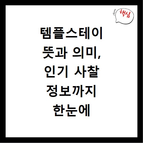템플스테이 뜻과 의미, 인기 사찰 정보까지 한눈에 알아보세요