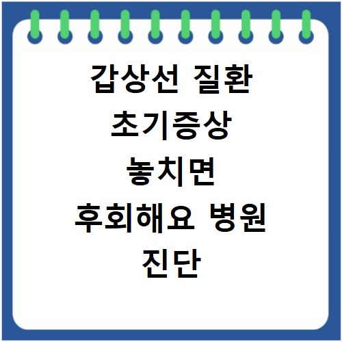 갑상선 질환 초기증상 놓치면 후회해요 병원 진단 체크리스트