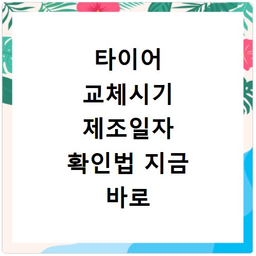 타이어 교체시기 제조일자 확인법 지금 바로 알아보세요