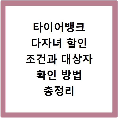 타이어뱅크 다자녀 할인 조건과 대상자 확인 방법 총정리
