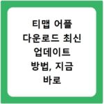 티맵 어플 다운로드 최신 업데이트 방법, 지금 바로 확인하세요