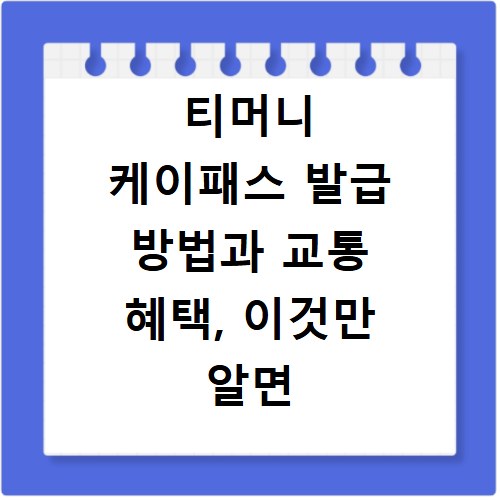 티머니 케이패스 발급 방법과 교통 혜택, 이것만 알면 끝나요