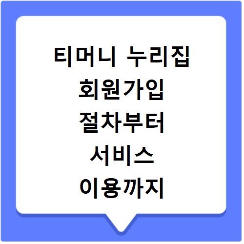티머니 누리집 회원가입 절차부터 서비스 이용까지 한눈에 보기